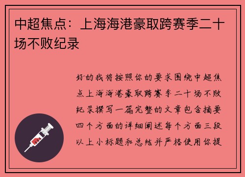 中超焦点:上海海港豪取跨赛季二十场不败纪录 中超焦点:上海海港豪取跨赛季二十场不败纪录