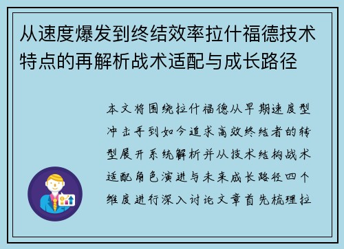 从速度爆发到终结效率拉什福德技术特点的再解析战术适配与成长路径