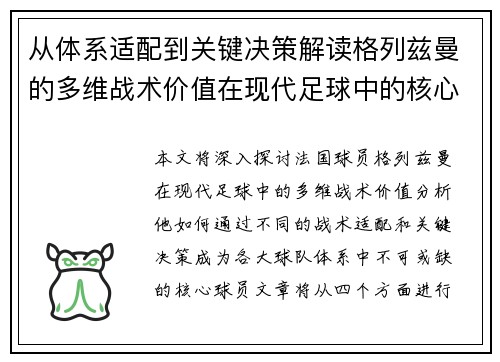 从体系适配到关键决策解读格列兹曼的多维战术价值在现代足球中的核心作用