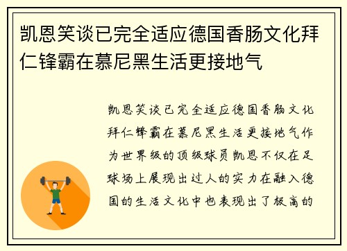 凯恩笑谈已完全适应德国香肠文化拜仁锋霸在慕尼黑生活更接地气 凯恩笑谈已完全适应德国香肠文化拜仁锋霸在慕尼黑生活更接地气