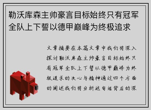 勒沃库森主帅豪言目标始终只有冠军全队上下誓以德甲巅峰为终极追求