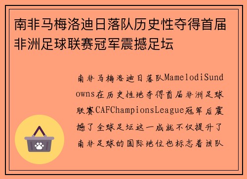 南非马梅洛迪日落队历史性夺得首届非洲足球联赛冠军震撼足坛