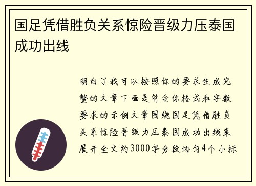 国足凭借胜负关系惊险晋级力压泰国成功出线