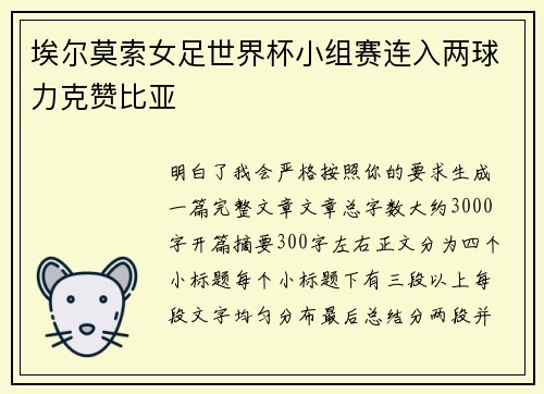 埃尔莫索女足世界杯小组赛连入两球力克赞比亚