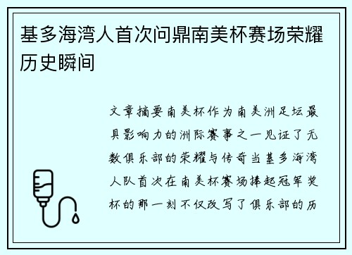 基多海湾人首次问鼎南美杯赛场荣耀历史瞬间