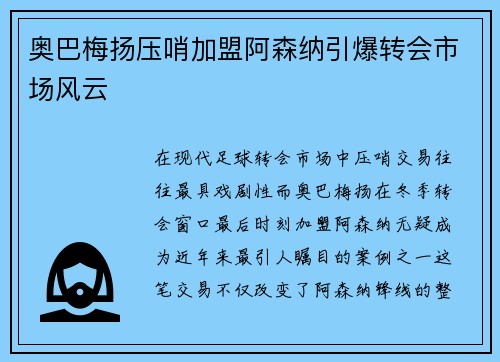 奥巴梅扬压哨加盟阿森纳引爆转会市场风云