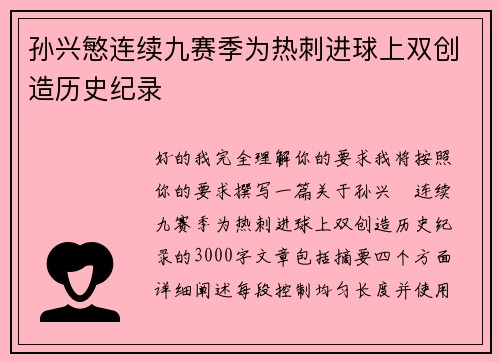 孙兴慜连续九赛季为热刺进球上双创造历史纪录