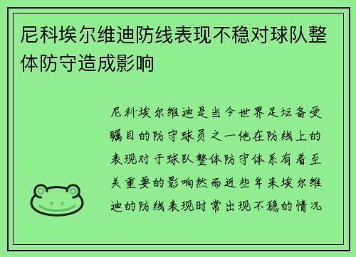 尼科埃尔维迪防线表现不稳对球队整体防守造成影响 尼科埃尔维迪防线表现不稳对球队整体防守造成影响