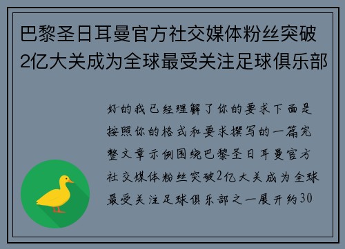 巴黎圣日耳曼官方社交媒体粉丝突破2亿大关成为全球最受关注足球俱乐部之一 巴黎圣日耳曼官方社交媒体粉丝突破2亿大关成为全球最受关注足球俱乐部之一