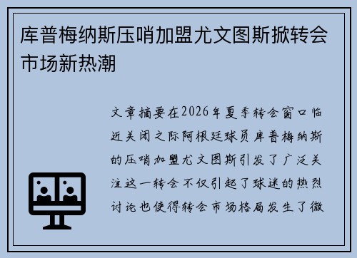 库普梅纳斯压哨加盟尤文图斯掀转会市场新热潮