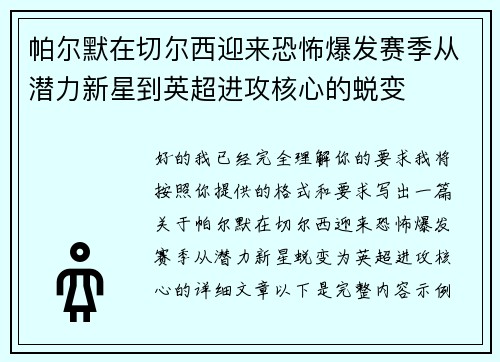 帕尔默在切尔西迎来恐怖爆发赛季从潜力新星到英超进攻核心的蜕变