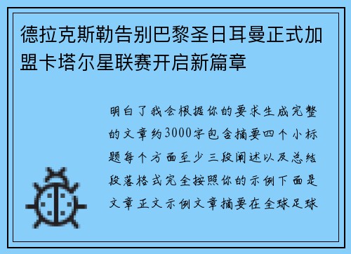 德拉克斯勒告别巴黎圣日耳曼正式加盟卡塔尔星联赛开启新篇章