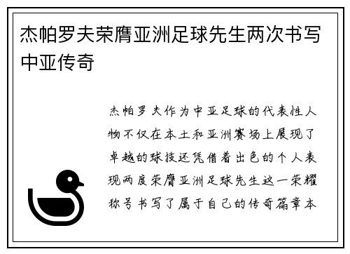 杰帕罗夫荣膺亚洲足球先生两次书写中亚传奇