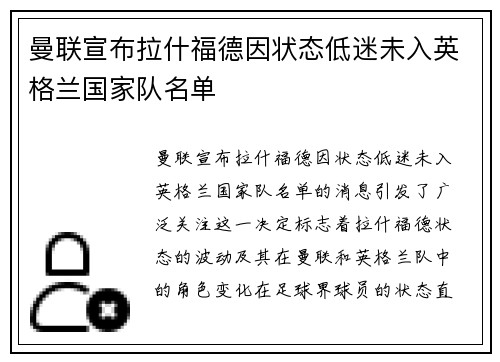 曼联宣布拉什福德因状态低迷未入英格兰国家队名单