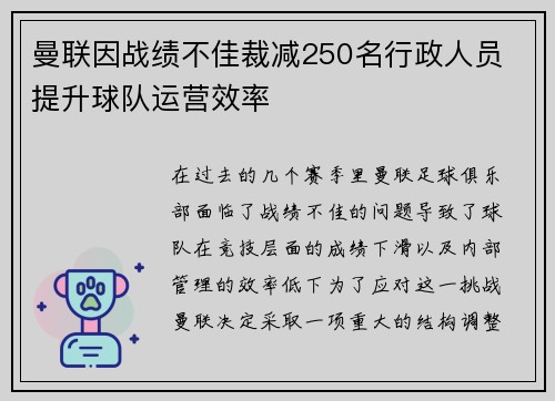 曼联因战绩不佳裁减250名行政人员 提升球队运营效率 曼联因战绩不佳裁减250名行政人员 提升球队运营效率