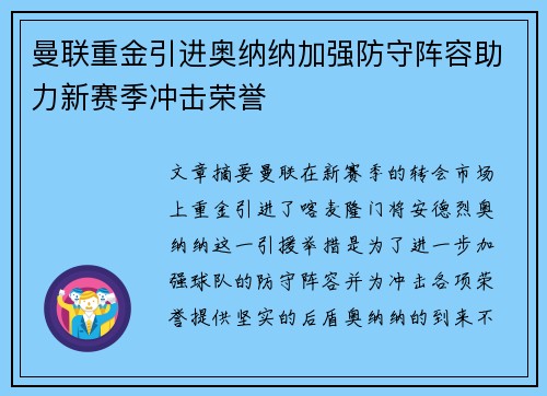 曼联重金引进奥纳纳加强防守阵容助力新赛季冲击荣誉