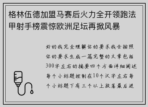 格林伍德加盟马赛后火力全开领跑法甲射手榜震惊欧洲足坛再掀风暴 格林伍德加盟马赛后火力全开领跑法甲射手榜震惊欧洲足坛再掀风暴